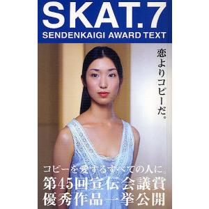 SKAT SENDENKAIGI AWARD TEXT 7/第４５回宣伝会議賞実行委員会｜boox