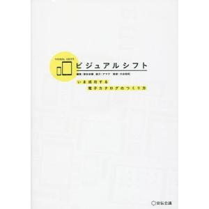 ビジュアルシフト いま成功する電子カタログのつくり方/宣伝会議/大谷和利｜boox