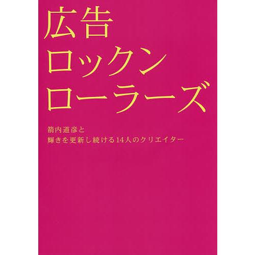 広告ロックンローラーズ 箭内道彦と輝きを更新し続ける14人のクリエイター/箭内道彦/ブレーン編集部