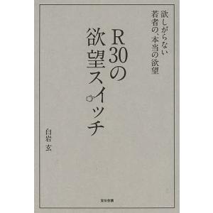 R30の欲望スイッチ 欲しがらない若者の、本当の欲望/白岩玄