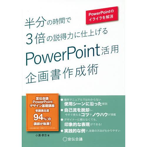 半分の時間で3倍の説得力に仕上げるPowerPoint活用企画書作成術 PowerPointのイライ...