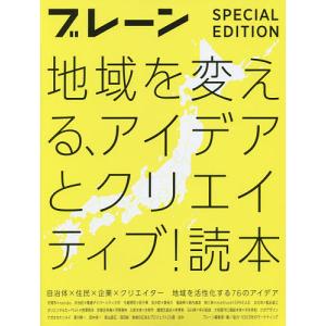 地域を変える、アイデアとクリエイティブ!読本 ブレーン特別編集合本 自治体×住民×企業×クリエイター地域を活性化する76のアイデア｜boox