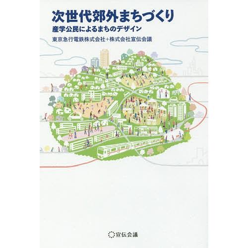 次世代郊外まちづくり 産学公民によるまちのデザイン/東京急行電鉄株式会社/宣伝会議