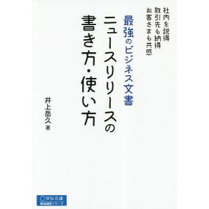 最強のビジネス文書ニュースリリースの書き方・使い方/井上岳久｜boox