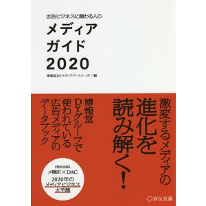 広告ビジネスに関わる人のメディアガイド 2020/博報堂DYメディアパートナーズ｜boox