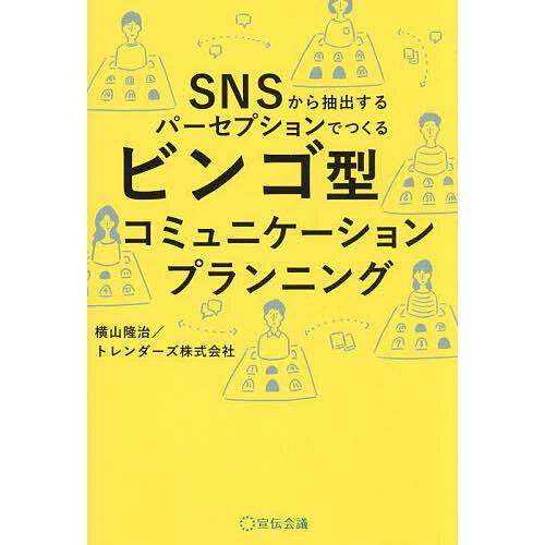 ビンゴ型コミュニケーションプランニング SNSから抽出するパーセプションでつくる/横山隆治/トレンダ...