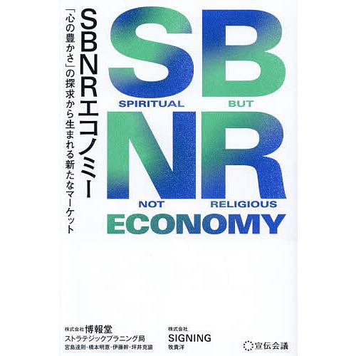 SBNRエコノミー 「心の豊かさ」の探求から生まれる新たなマーケット/博報堂ストラテジックプラニング...