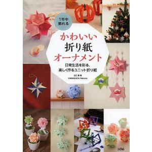 1年中飾れるかわいい折り紙オーナメント 日常生活を彩る、楽しく作るユニット折り紙/山口真｜boox