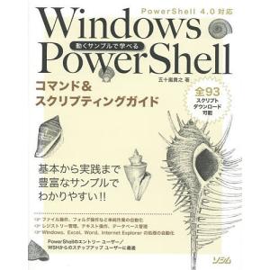 動くサンプルで学べるWindows PowerShellコマンド&スクリプティングガイド/五十嵐貴之｜boox