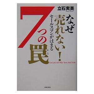 なぜ売れない!セールスマンがはまる7つの罠/立石実美