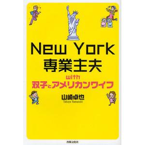 New York専業主夫with双子とアメリカンワイフ/山崎卓也｜boox