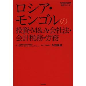 ロシア・モンゴルの投資・M&A・会社法・会計税務・労務/久野康成公認会計士事務所/東京コンサルティングファーム/久野康成｜boox