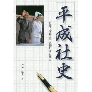 平成社史 自社で作れる平成30年間の社史/浅田厚志｜boox