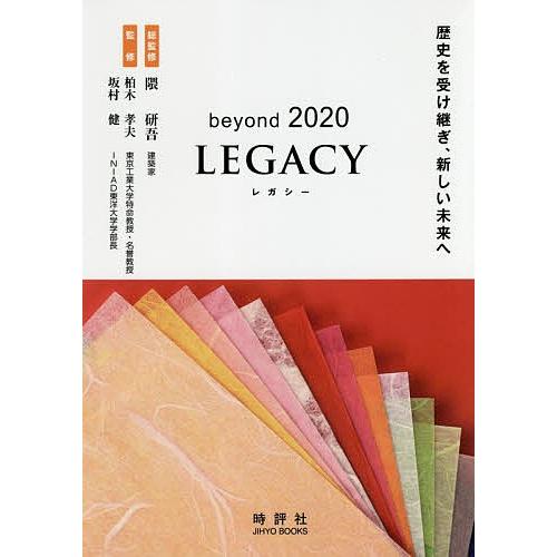 beyond 2020 LEGACY 歴史を受け継ぎ、新しい未来へ/隈研吾/柏木孝夫/坂村健