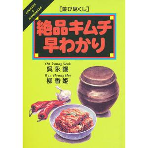 絶品キムチ早わかり/呉永錫/柳香姫/レシピ