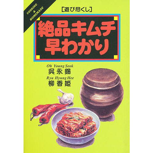 絶品キムチ早わかり/呉永錫/柳香姫/レシピ