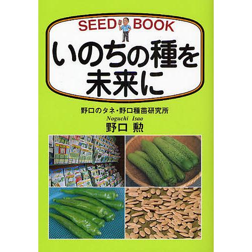 いのちの種を未来に SEED BOOK/野口勲