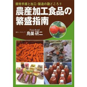 農産加工食品の繁盛指南 開発手順と加工 製造の勘どころ/鳥巣研二