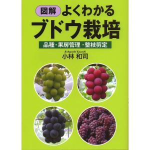 図解よくわかるブドウ栽培 品種・果房管理・整枝剪定/小林和司｜boox