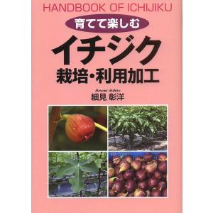 育てて楽しむイチジク栽培・利用加工/細見彰洋