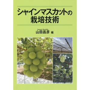 シャインマスカットの栽培技術/山田昌彦｜boox