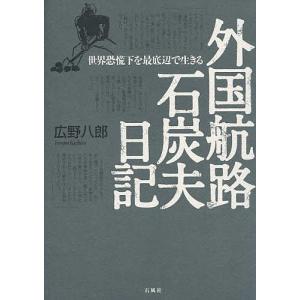 外国航路石炭夫日記 世界恐慌下を最底辺で生きる/広野八郎｜boox