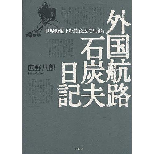 外国航路石炭夫日記 世界恐慌下を最底辺で生きる/広野八郎