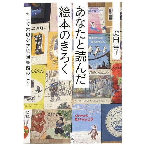 あなたと読んだ絵本のきろく そして大切な学校図書館のこと/柴田幸子