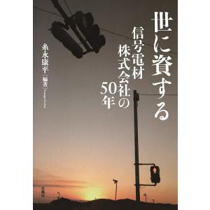 世に資する 信号電材株式会社の50年/糸永康平｜boox