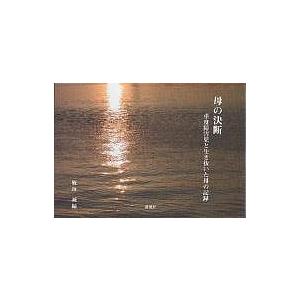 母の決断 重度障害児と生き抜いた母の記録/板垣誠