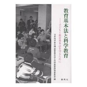 教育基本法と科学教育 子どもと教育基本法を守るために/日本科...