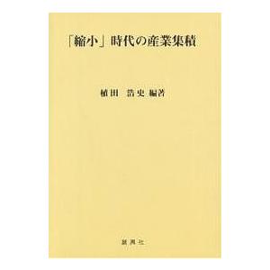 「縮小」時代の産業集積/植田浩史｜boox