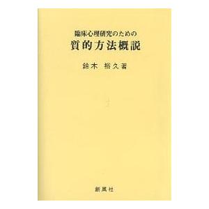 臨床心理研究のための質的方法概説/鈴木裕久｜boox