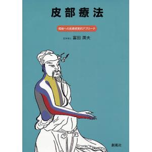 皮部療法 経絡への皮膚感覚的アプローチ/富田満夫｜boox