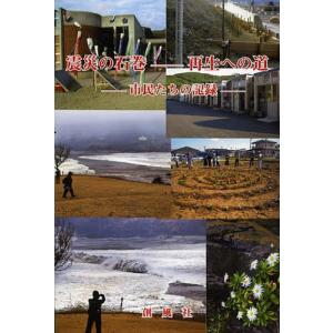 震災の石巻-再生への道 市民たちの記録/創風社編集部｜boox