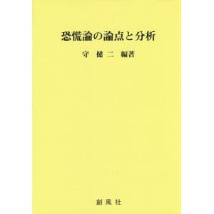 恐慌論の論点と分析/守健二｜boox