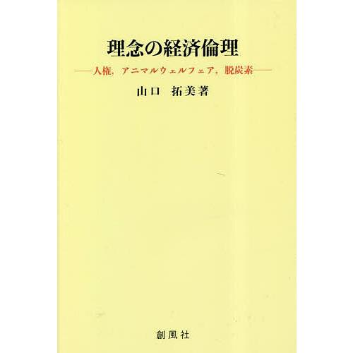 理念の経済倫理 人権,アニマルウェルフェア,脱炭素/山口拓美