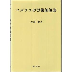 マルクスの労働価値論/大澤健｜boox