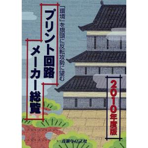 プリント回路メーカー総覧 2010年度版｜boox