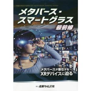 メタバース スマートグラス最前線 メタバースが牽引するXRデバイスに迫る