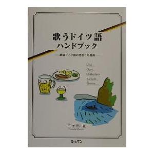 歌うドイツ語ハンドブック 歌唱ドイツ語の発音と名曲選/三ヶ尻正｜boox