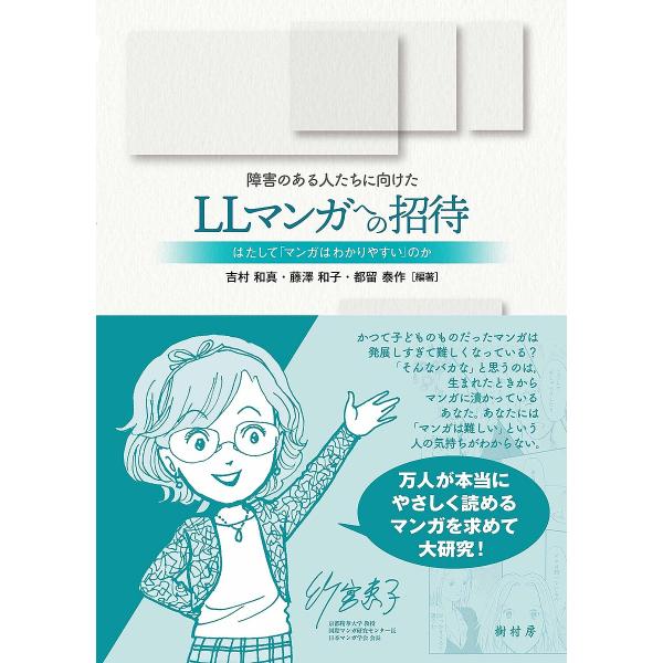 障害のある人たちに向けたLLマンガへの招待 はたして「マンガはわかりやすい」のか/吉村和真/藤澤和子...