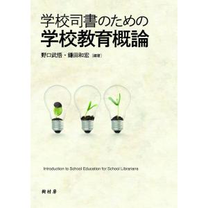 学校司書のための学校教育概論/野口武悟/鎌田和宏｜boox