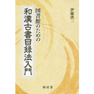 図書館のための和漢古書目録法入門/伊藤洪二｜boox