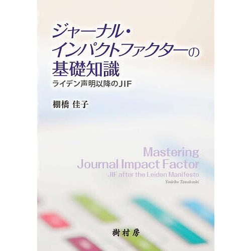 ジャーナル・インパクトファクターの基礎知識 ライデン声明以降のJIF/棚橋佳子