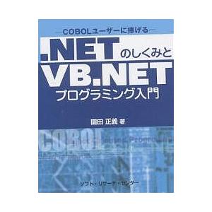.NETのしくみとVB.NETプログラミング入門 COBOLユーザーに捧げる/園田正義