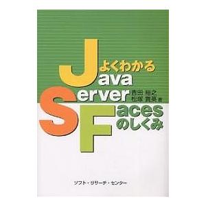 よくわかるJavaServer Facesのしくみ/吉田裕之/松塚貴英