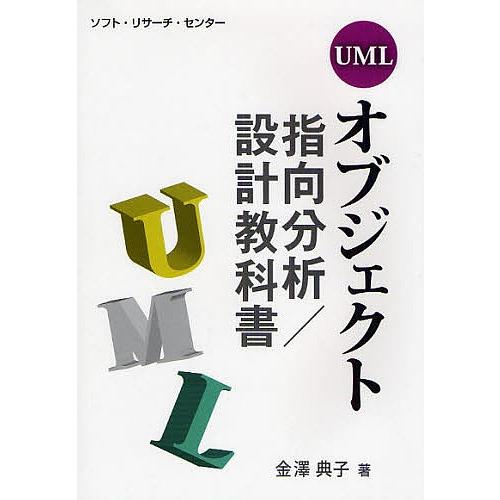 UMLオブジェクト指向分析/設計教科書/金澤典子