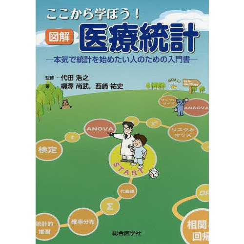 ここから学ぼう!図解医療統計 本気で統計を始めたい人のための入門書/代田浩之/柳澤尚武/西崎祐史