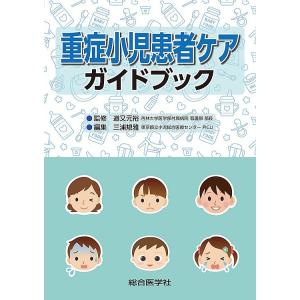 重症小児患者ケアガイドブック/道又元裕/三浦規雅